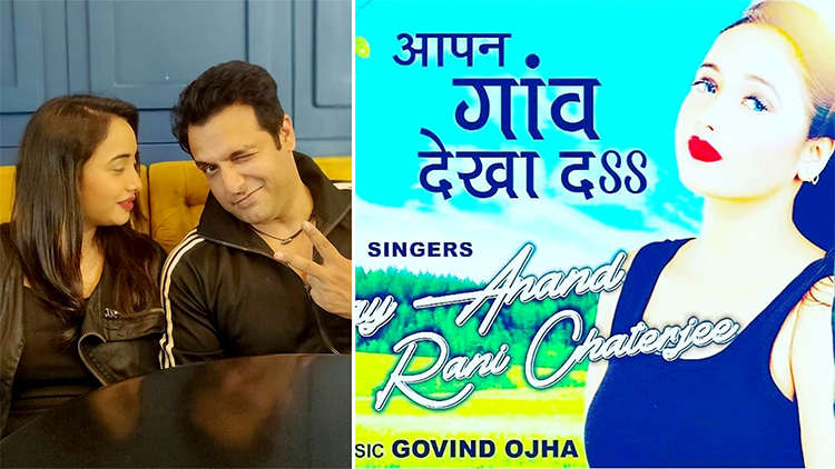 Vinay Anand-Rani Chatterjee का नया गाना हुआ रिलीज़