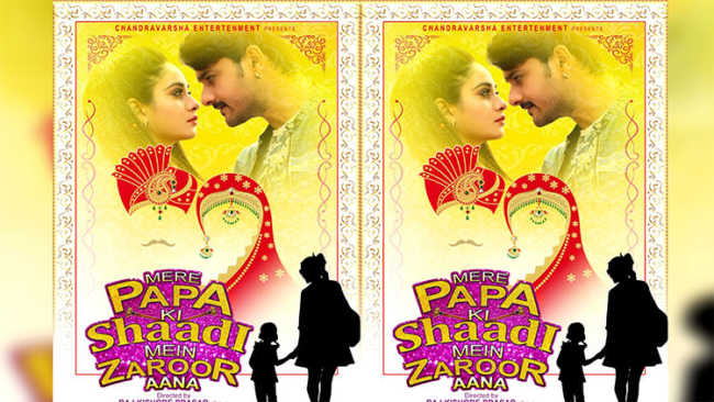 रीतू सिंह की फिल्म 'मेरे पापा की शादी में जरूर आना’ की हुई घोषणा