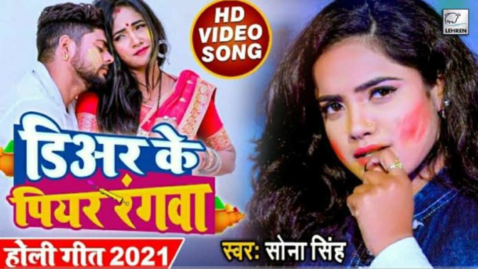 Sona Singh Viral Bhojpuri Holi Song Dear Ke Piyar Rangwa