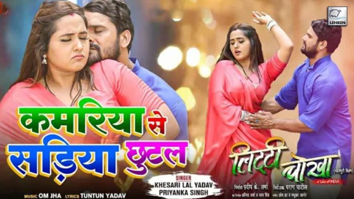 Bhojpuri Film Litti Chokha Song Kamariya Sadiya se Chutal