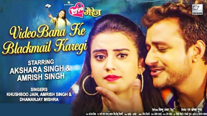 Akshara Singh and Amrish Singh love marriage song Video Bana Ke Blackmail Karegi