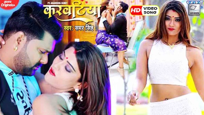 Samar Singh and Akansha Dubey video song Karwatiya crosses 40 million