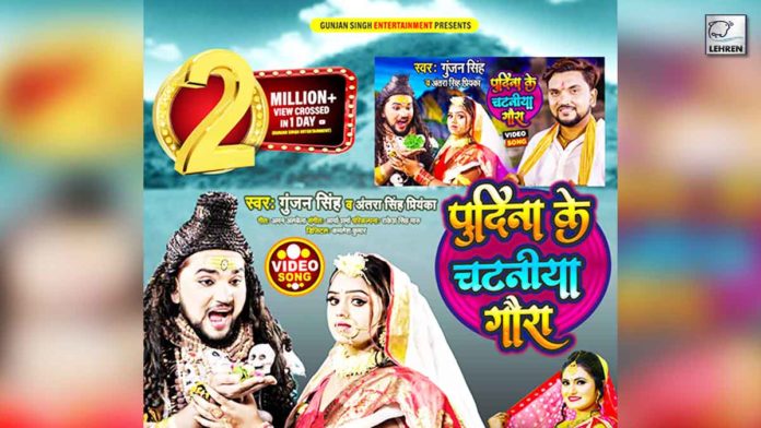 Gunjan Singh song 'Pudina Ke Chataniya Gaura' crossed 2 million in 1 day