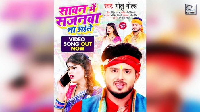 Bhojpuri Singer Golu Gold Bhojpuri Song Sawan Me Sajanwa Na Aile trending on youtube