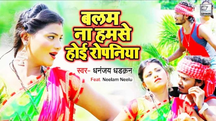 Bhojpuri Singer Dhananjay Dhadkan Song Balam Humse Na Hoi Ropaniya
