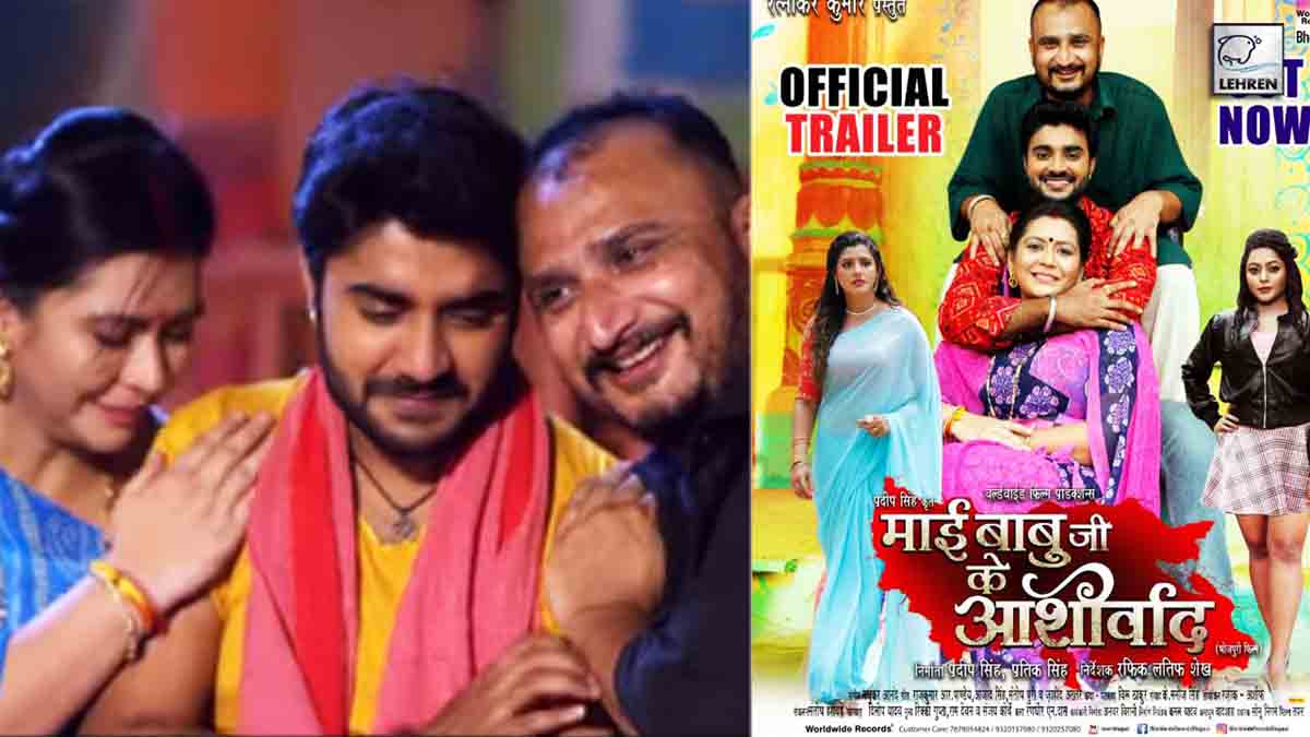 Pradeep pandey chintu ki film Maai Babuji ke aashirwad ka trailer release