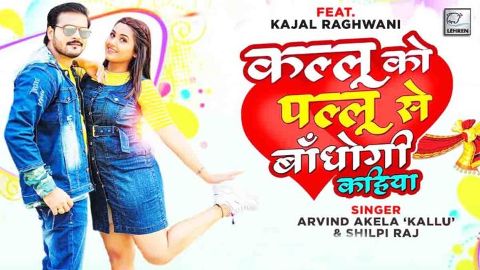 Arvind Akela Kallu Bhojpuri Hit Song