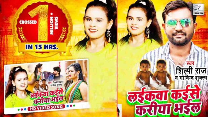 Bhojpuri Singer Shilpi Raj New Song Laikawa Kaise Kariya Bhail