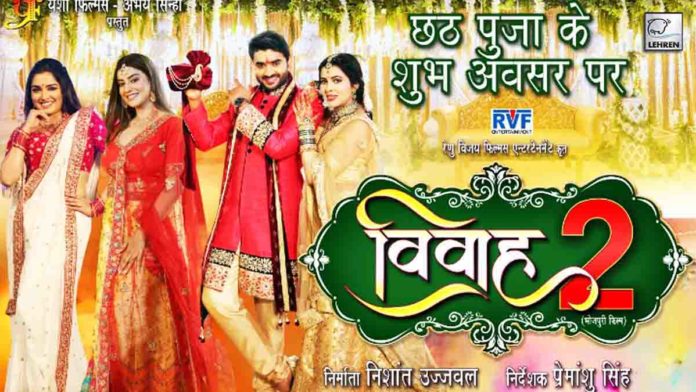 pradeep-pandey-chintu-bhojpuri-film-vivah-2-to-release-on-chhath