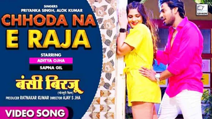 Bhojpuri Actor Aditya Ojha Sapna Gil starrer Bansi Birju song Chhoda Na E Raja released
