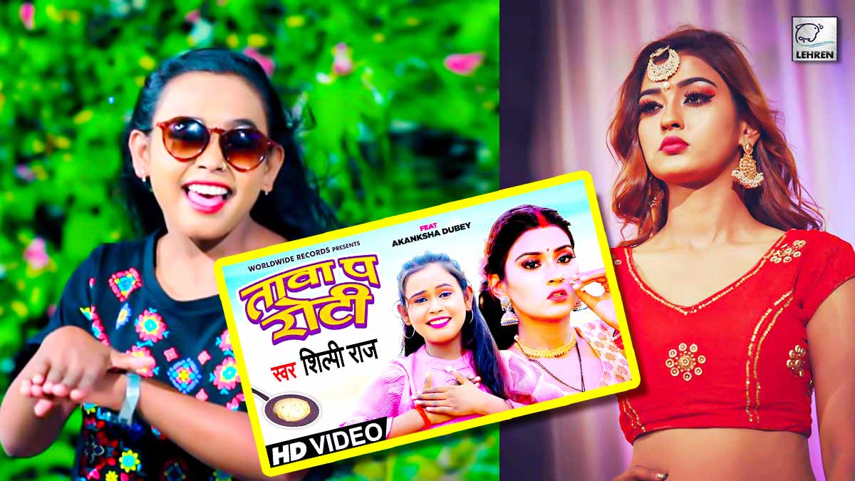 bhojpuri-singer-shilpi-raj-and-actress-akanksha-dubey-song-taava-pa-roti-release