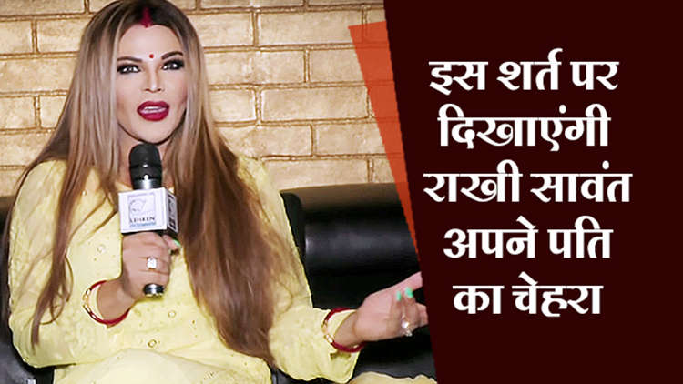Rakhi Sawant's condition to unveil her husband's face