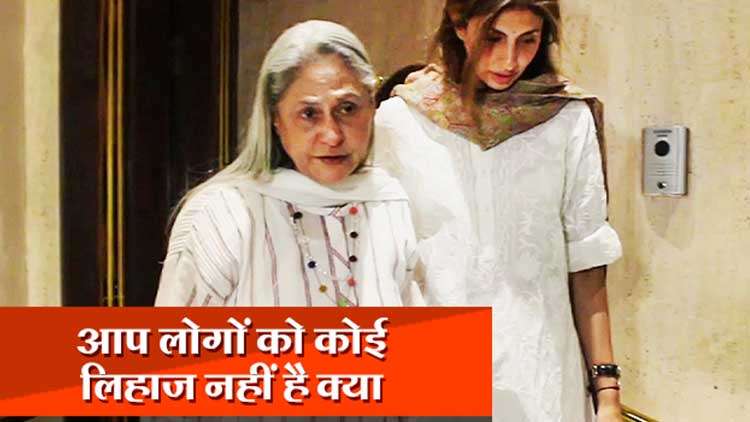 Jaya Bachchan angry on paparazzi at Manish Malhotra’s residence